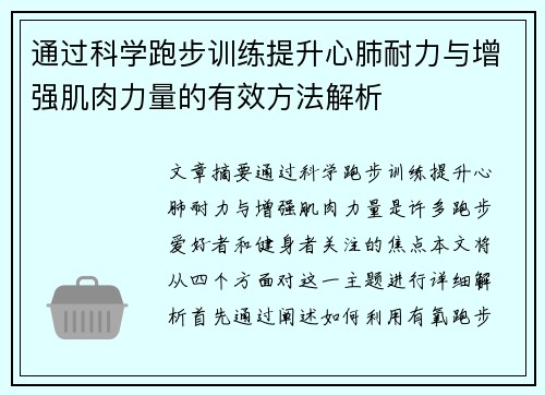 通过科学跑步训练提升心肺耐力与增强肌肉力量的有效方法解析