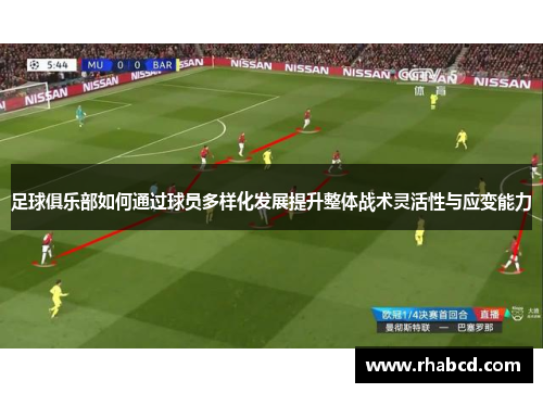 足球俱乐部如何通过球员多样化发展提升整体战术灵活性与应变能力