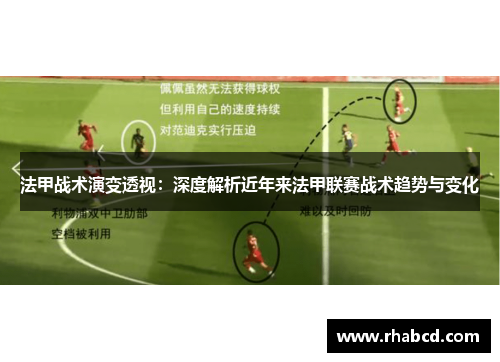 法甲战术演变透视：深度解析近年来法甲联赛战术趋势与变化