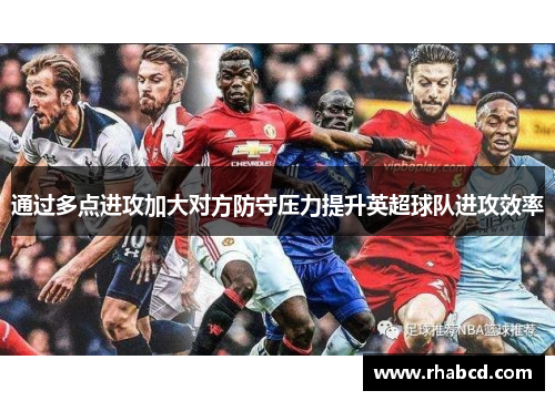 通过多点进攻加大对方防守压力提升英超球队进攻效率