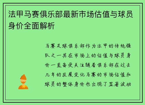 法甲马赛俱乐部最新市场估值与球员身价全面解析