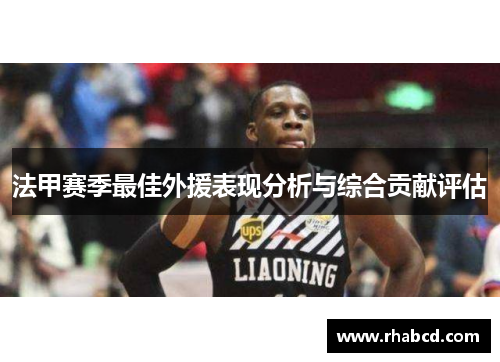 法甲赛季最佳外援表现分析与综合贡献评估