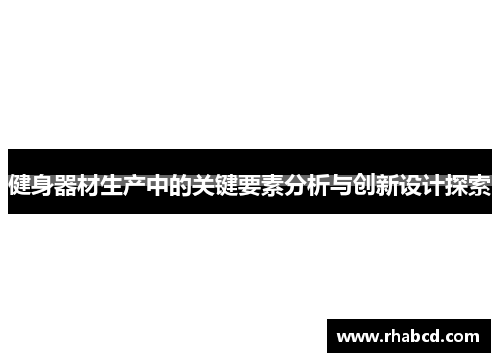 健身器材生产中的关键要素分析与创新设计探索