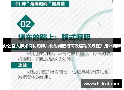 办公室人群如何利用碎片化时间进行高效运动锻炼提升身体健康