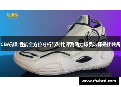 CBA球鞋性能全方位分析与对比评测助力球员选择最佳装备