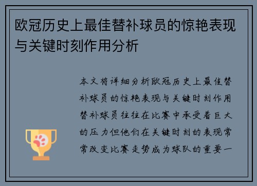 欧冠历史上最佳替补球员的惊艳表现与关键时刻作用分析