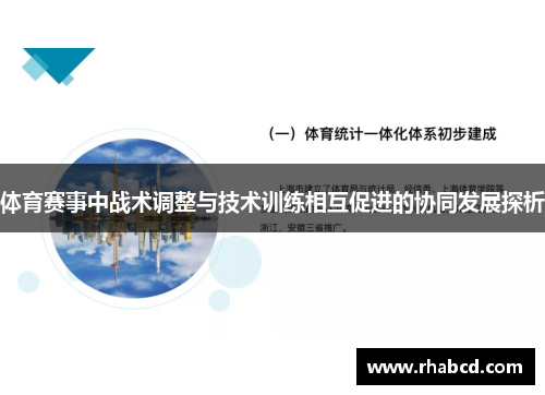 体育赛事中战术调整与技术训练相互促进的协同发展探析