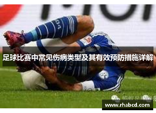 足球比赛中常见伤病类型及其有效预防措施详解