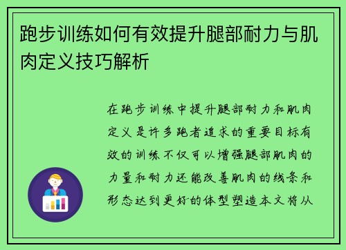跑步训练如何有效提升腿部耐力与肌肉定义技巧解析