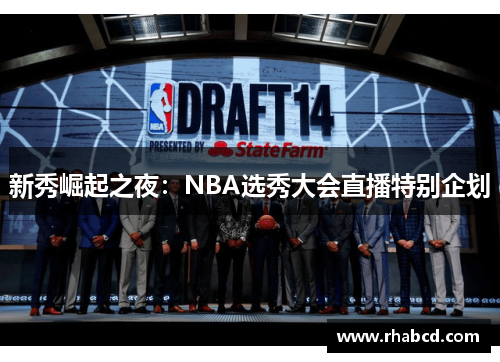 新秀崛起之夜：NBA选秀大会直播特别企划