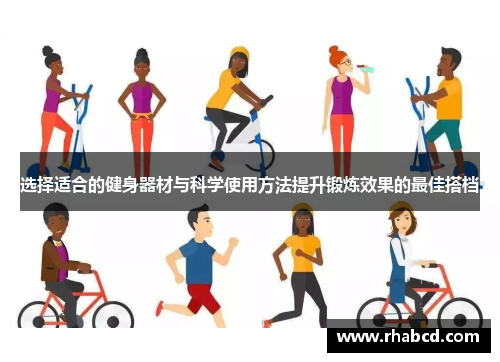 选择适合的健身器材与科学使用方法提升锻炼效果的最佳搭档