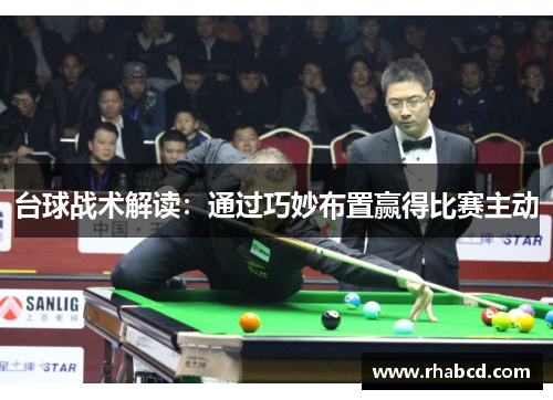 台球战术解读：通过巧妙布置赢得比赛主动