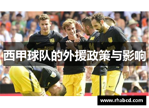 西甲球队的外援政策与影响