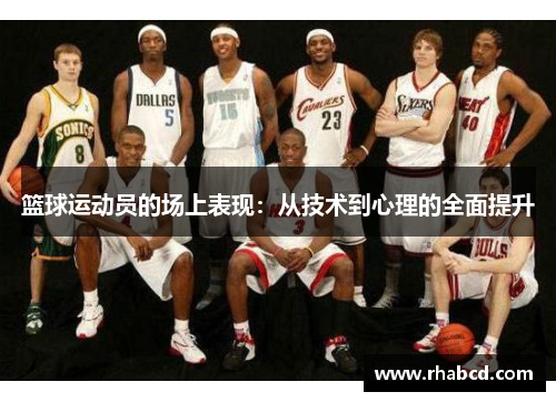 篮球运动员的场上表现：从技术到心理的全面提升