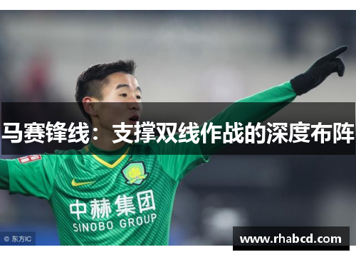 马赛锋线：支撑双线作战的深度布阵