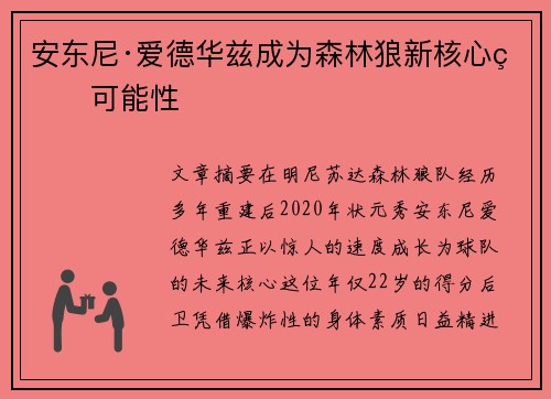 安东尼·爱德华兹成为森林狼新核心的可能性