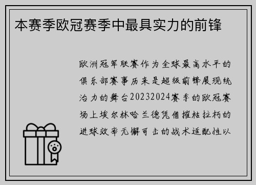 本赛季欧冠赛季中最具实力的前锋