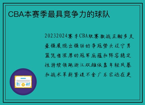 CBA本赛季最具竞争力的球队