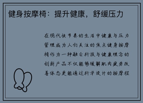 健身按摩椅：提升健康，舒缓压力