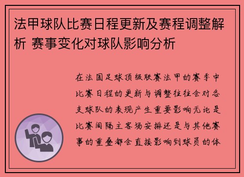 法甲球队比赛日程更新及赛程调整解析 赛事变化对球队影响分析