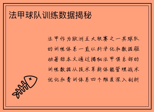 法甲球队训练数据揭秘