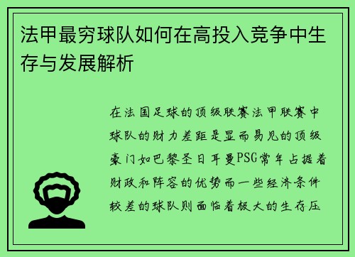 法甲最穷球队如何在高投入竞争中生存与发展解析