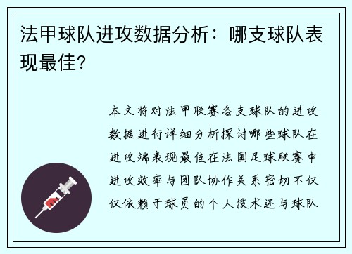 法甲球队进攻数据分析：哪支球队表现最佳？