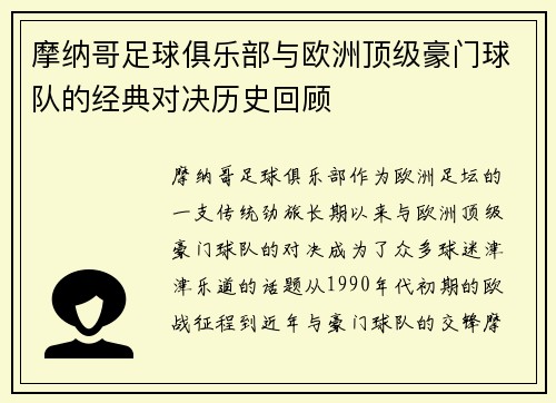 摩纳哥足球俱乐部与欧洲顶级豪门球队的经典对决历史回顾