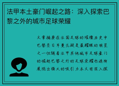 法甲本土豪门崛起之路：深入探索巴黎之外的城市足球荣耀
