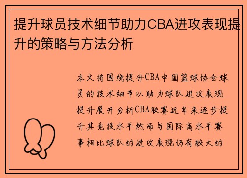 提升球员技术细节助力CBA进攻表现提升的策略与方法分析