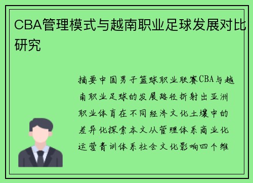 CBA管理模式与越南职业足球发展对比研究