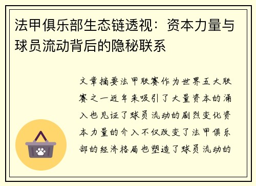 法甲俱乐部生态链透视：资本力量与球员流动背后的隐秘联系