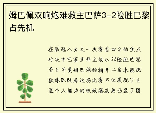 姆巴佩双响炮难救主巴萨3-2险胜巴黎占先机