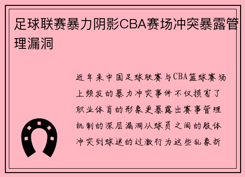 足球联赛暴力阴影CBA赛场冲突暴露管理漏洞