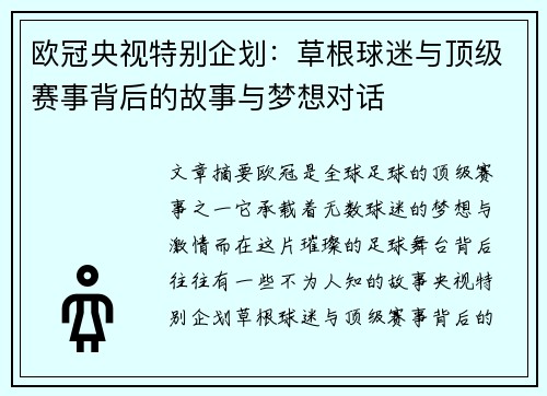 欧冠央视特别企划：草根球迷与顶级赛事背后的故事与梦想对话