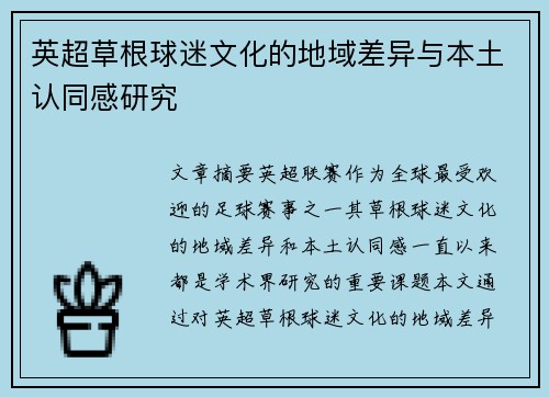 英超草根球迷文化的地域差异与本土认同感研究