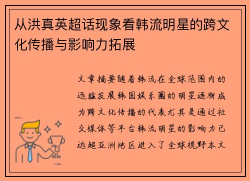 从洪真英超话现象看韩流明星的跨文化传播与影响力拓展