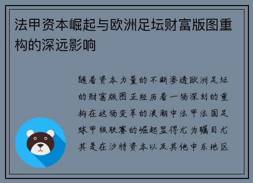 法甲资本崛起与欧洲足坛财富版图重构的深远影响