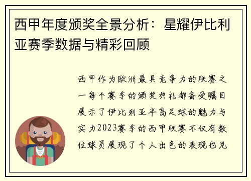 西甲年度颁奖全景分析：星耀伊比利亚赛季数据与精彩回顾
