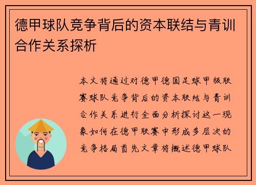 德甲球队竞争背后的资本联结与青训合作关系探析