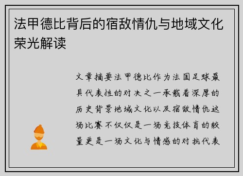 法甲德比背后的宿敌情仇与地域文化荣光解读
