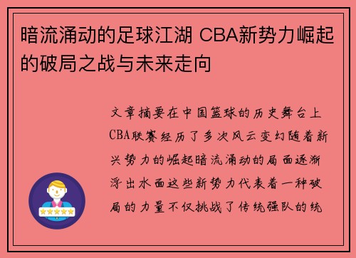 暗流涌动的足球江湖 CBA新势力崛起的破局之战与未来走向