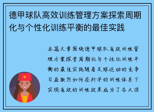 德甲球队高效训练管理方案探索周期化与个性化训练平衡的最佳实践