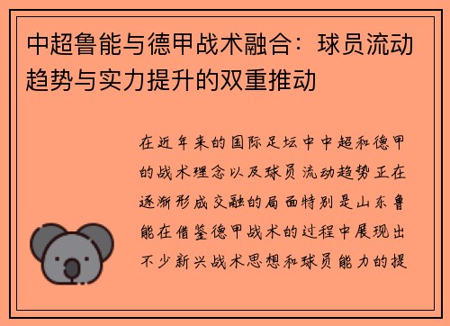 中超鲁能与德甲战术融合：球员流动趋势与实力提升的双重推动