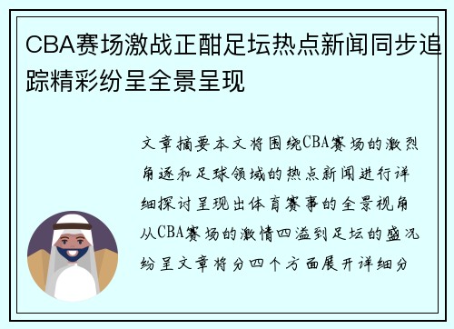 CBA赛场激战正酣足坛热点新闻同步追踪精彩纷呈全景呈现