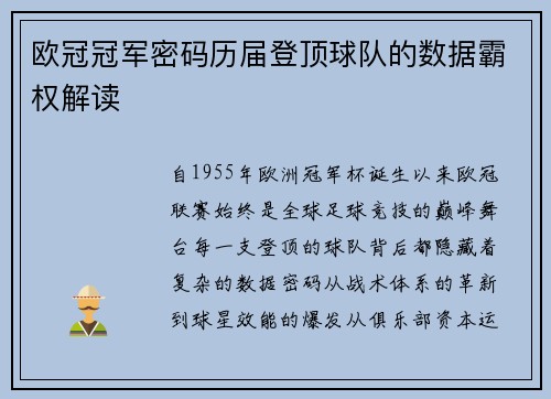 欧冠冠军密码历届登顶球队的数据霸权解读