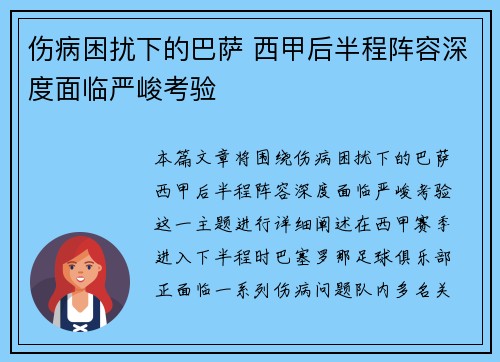 伤病困扰下的巴萨 西甲后半程阵容深度面临严峻考验