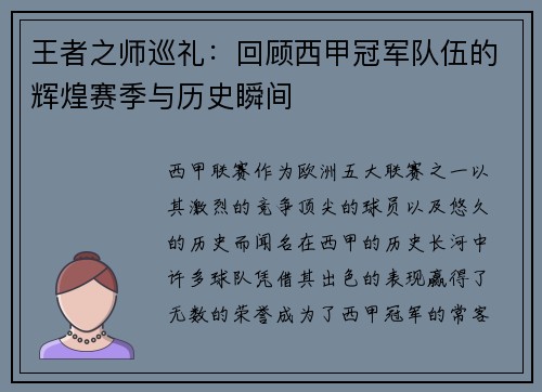 王者之师巡礼：回顾西甲冠军队伍的辉煌赛季与历史瞬间