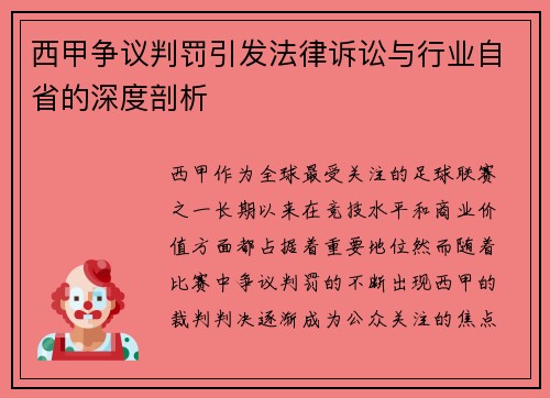 西甲争议判罚引发法律诉讼与行业自省的深度剖析