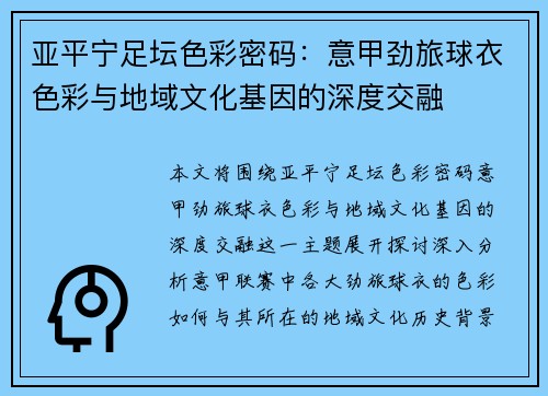 亚平宁足坛色彩密码：意甲劲旅球衣色彩与地域文化基因的深度交融